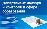 Департамент надзора и контроля в сфере образования